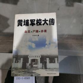 黄埔军校大传