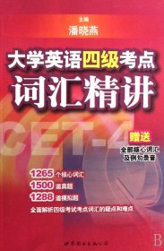 大学英语四级考点词汇精讲