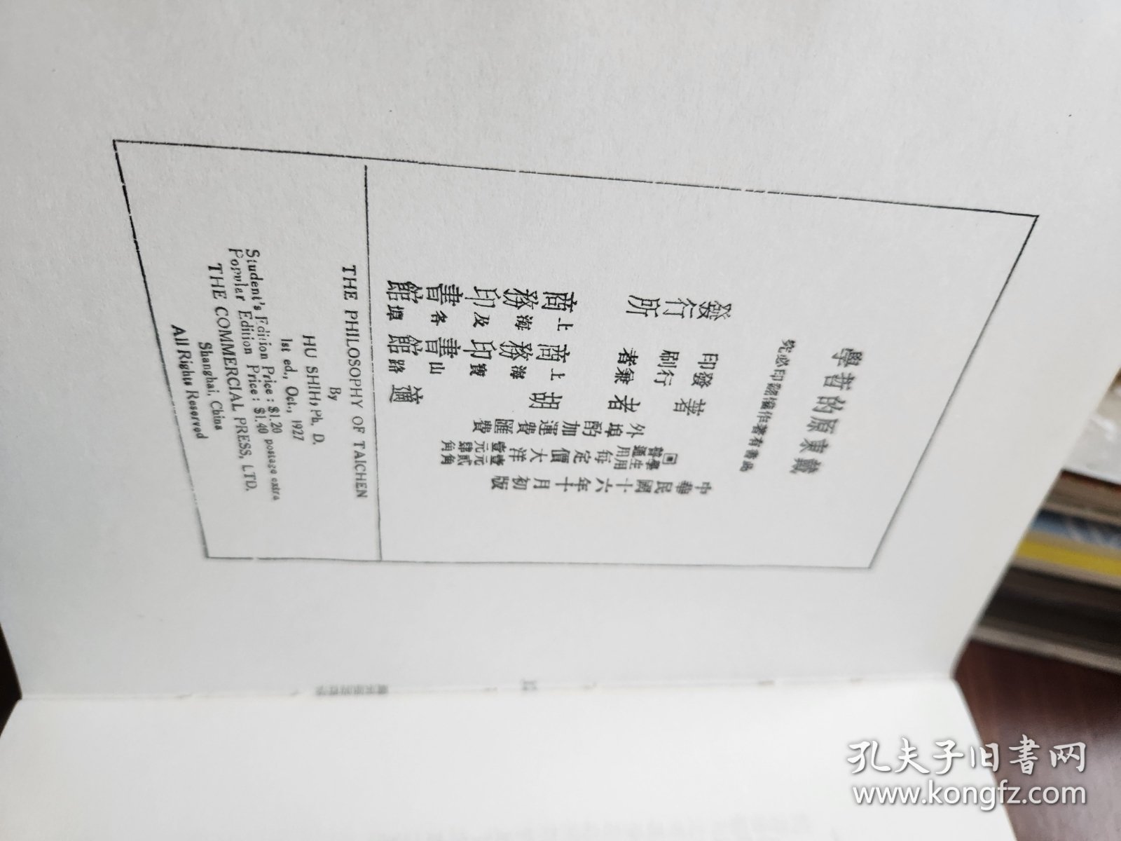 民国沪上初版书：戴东原的哲学