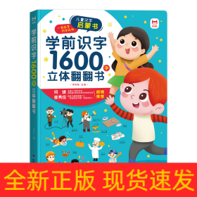 学前识字1600字立体翻翻书