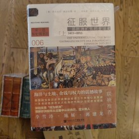 索恩丛书·征服世界：一部欧洲扩张的全球史，1415～2015（全3册）