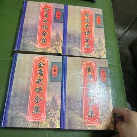 金庸武侠全集（全4卷）