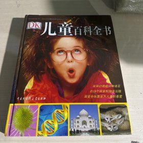 DK儿童百科全书 大16开  精装