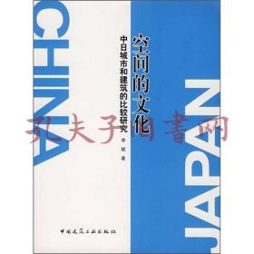 空间的文化-中日城市和建筑的比较研究