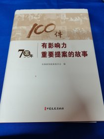 100件有影响力重要提案的故事 ：精装 ：大16 开： 故宫博物院院长 王旭东 先生 ：旧藏 ：刘平均，男，汉族，河南永城人，曾担任江苏省标准局副局长，国家技术监督局管理研究所党委书记兼副所长、代所长，中国标准研究中心临时党委书记兼副主任，国家质量技术监督局计划财务科学技术司司长，国家质量监督检验检疫总局国际合作司（科技司）司长、科技司司长。刘平均 毛笔 签名