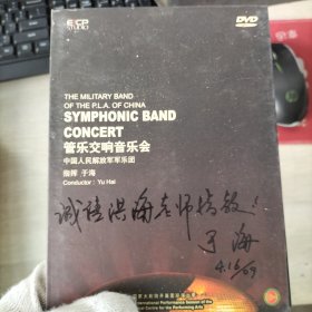 管乐交响音乐会中国人民解放军军乐团DVD(于海签赠）