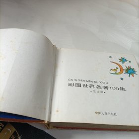 彩图世界名著100集（蓝星篇）