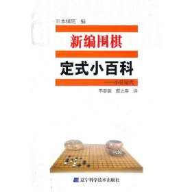 新编围棋定式小百科：小目定式