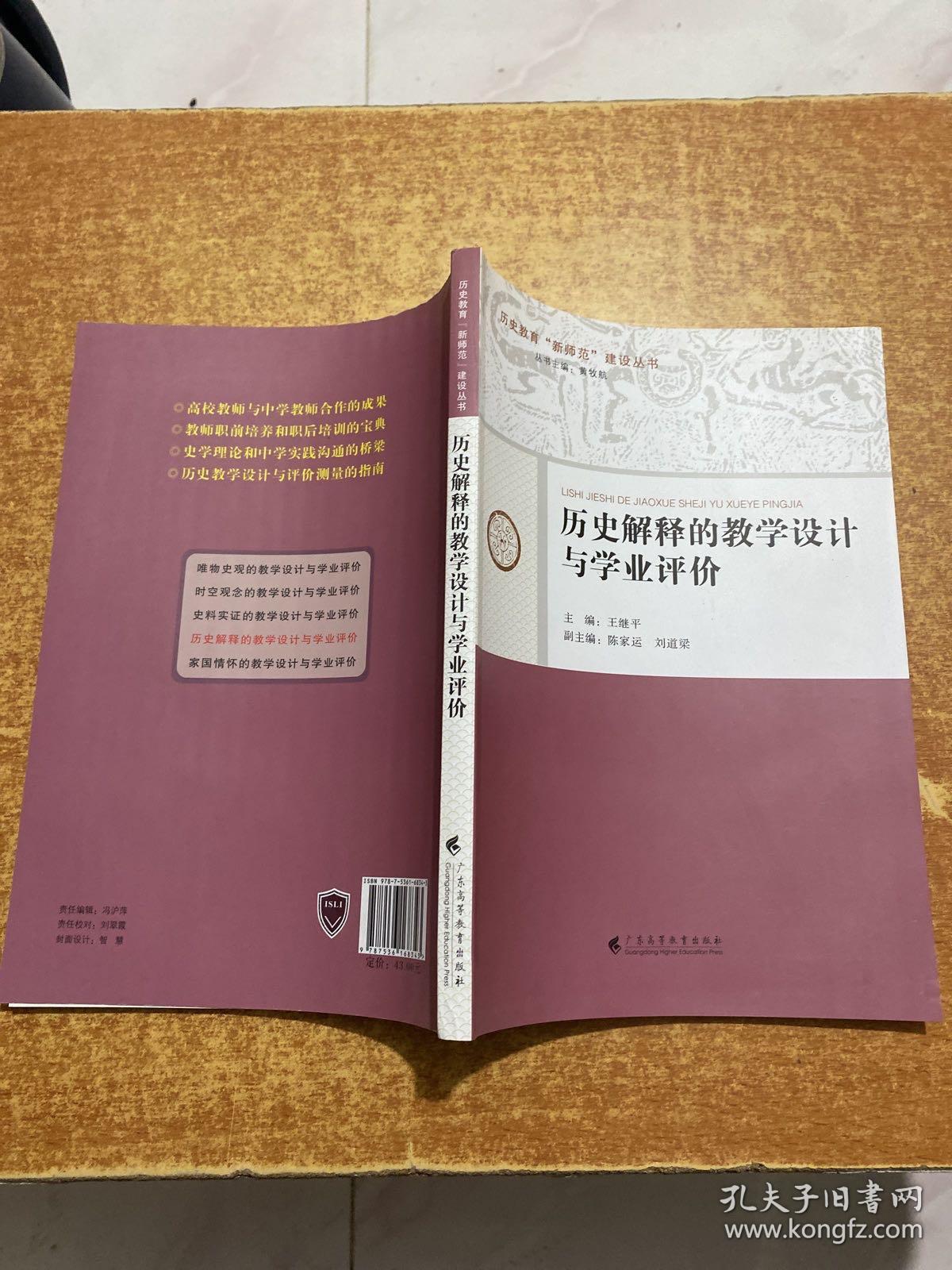 历史解释的教学设计与学业评价