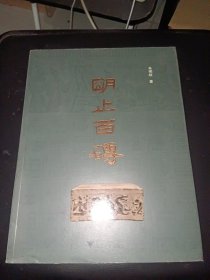 明止百砖