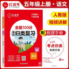 荣恒教育23秋RJ全能100分单元归类复习六6上语文（红逗号）