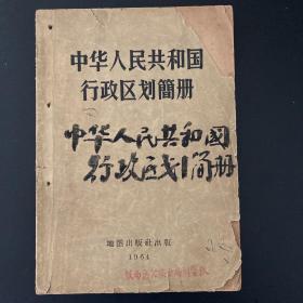 中华人民共和国行政区划简册（1964）