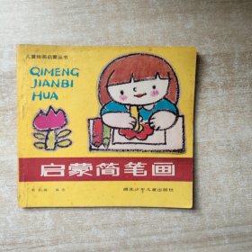 启蒙简笔画