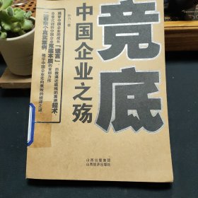 竞底-中国企业之殇：全景式剖析中国企业竞底本质的首部力作