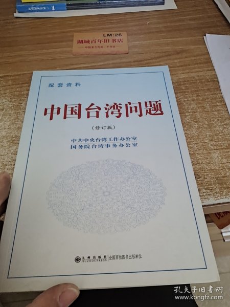 中国台湾问题（修订版 配套资料）e