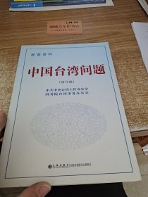 中国台湾问题（修订版 配套资料）e