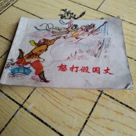 連環(huán)畫：怒打假國丈