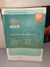 2025全国卫生专业技术资格考试指导——内科学