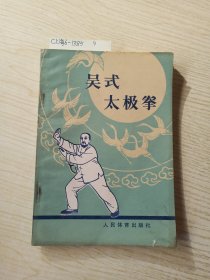 吴式太极拳