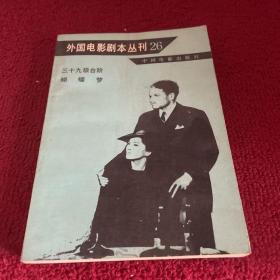 外国电影剧本丛刊26