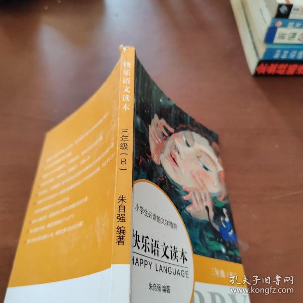 小学生必读的文学精粹：快乐语文读本（3年级下册）