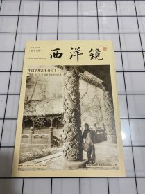 西洋镜：中国早期艺术史（套装全二册）