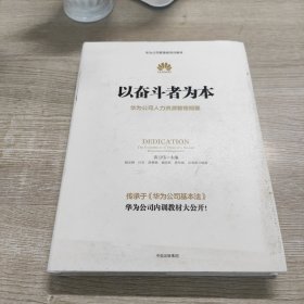 以奋斗者为本：华为公司人力资源管理纲要