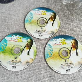 《孔雀》VCD1*2*3