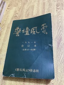 警坛风云1991年1-12期合订本