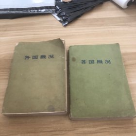 各国概况 上下