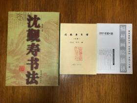 沈觐寿书法~沈觐寿年谱～福州画院通讯2001年第4期