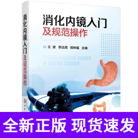 消化内镜入门及规范操作
