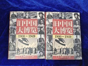 旧中国大博览1900-1949 （上下）