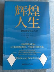 辉煌人生—献给青年创业人士