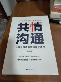 共情沟通：如何让沟通具有超级穿透力（樊登读书会重磅推荐）
