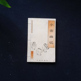 小窗幽记