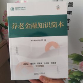 养老金融知识简本
