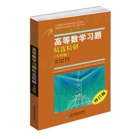 高等数学习题精选精解（专科版）