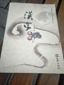 汉子密码_华夏文化博览书系珍藏版第一辑