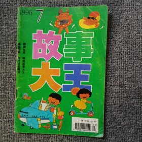 故事大王1996年第7期