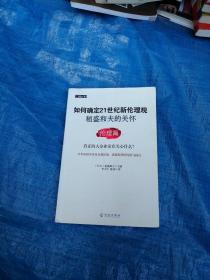 如何确定21世纪新伦理观·稻盛和夫的关怀：伦理篇