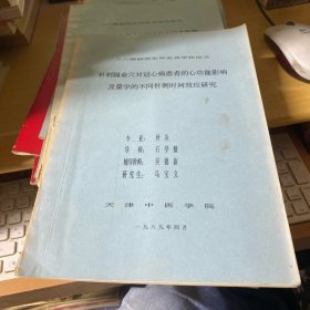 天津中医学院 86级研究生毕业及学位论文 针刺膈俞穴对冠心病患者的心功能影响