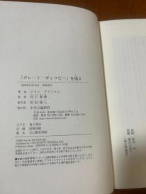 日本作家村上春树 签名本（汉字名签名带英文名印章及“三省堂书店译者签名本”标签）《「グレート・ギャツビー」を追え》2020年初版精装本 中央公论新社出品 32开本