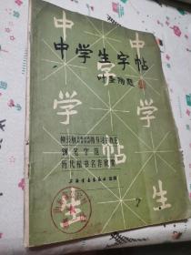 中学生字帖（叶圣陶题）