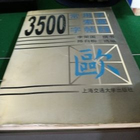 3500常用字索查字帖:欧体