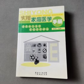 实用家庭医学手册:普及大众医学家庭实用必备
