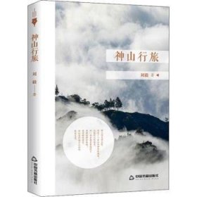 神山行旅 9787506872805 刘毅 中国书籍出版社