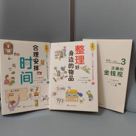 忍住！别插手！让孩子独立的自我管理课（全3册）