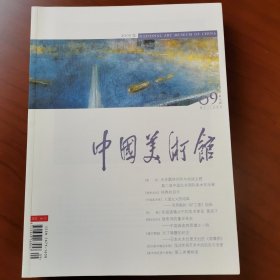 中国美术馆（第七期）（2005年9月）