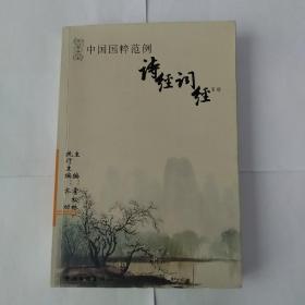 中国国粹范例诗经 词经 第2卷 (方亦盛签名本)